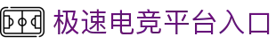 极速电竞「中国」官方网站-JISUESPORTS